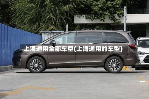 上海通用全部车型(上海通用的车型)-第2张图片