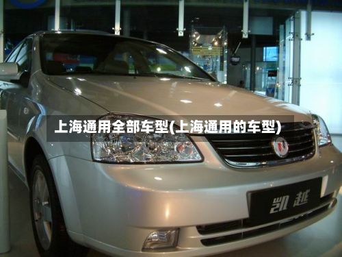 上海通用全部车型(上海通用的车型)