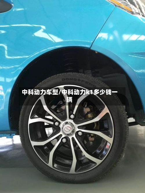 中科动力车型/中科动力k1多少钱一辆