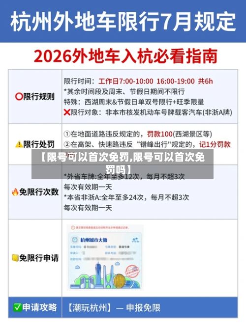 【限号可以首次免罚,限号可以首次免罚吗】