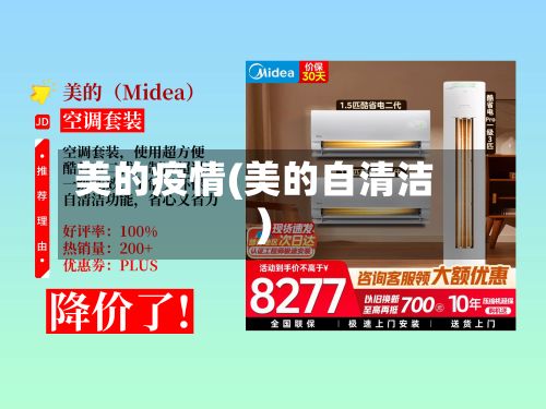 美的疫情(美的自清洁)