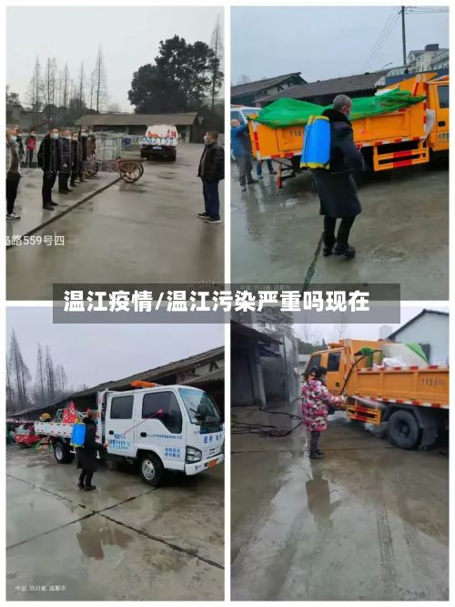 温江疫情/温江污染严重吗现在-第2张图片