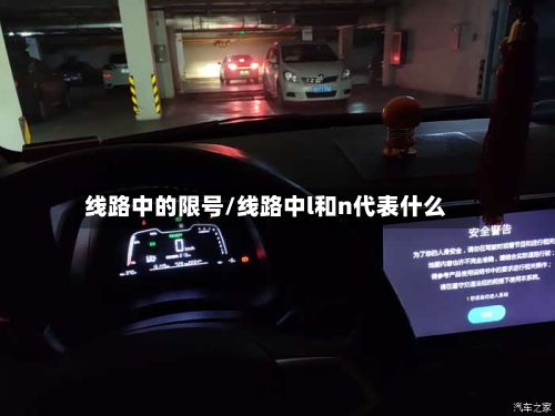 线路中的限号/线路中l和n代表什么-第3张图片