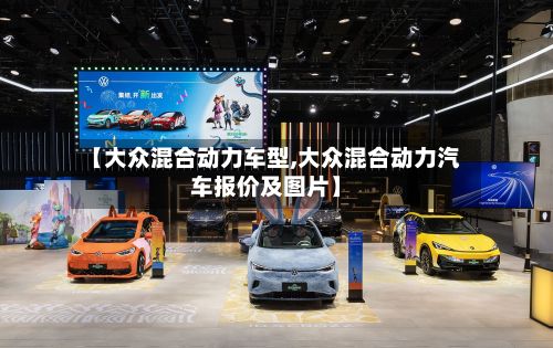 【大众混合动力车型,大众混合动力汽车报价及图片】