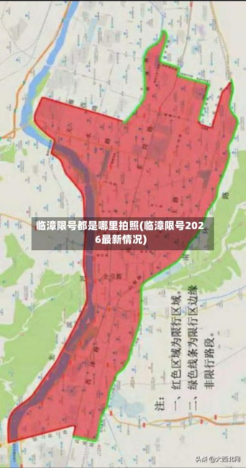 临漳限号都是哪里拍照(临漳限号2026最新情况)-第2张图片