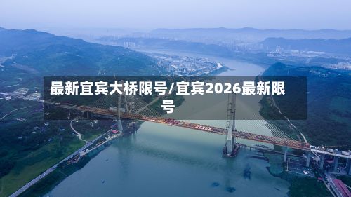最新宜宾大桥限号/宜宾2026最新限号