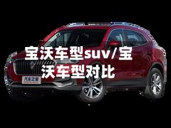 宝沃车型suv/宝沃车型对比-第2张图片