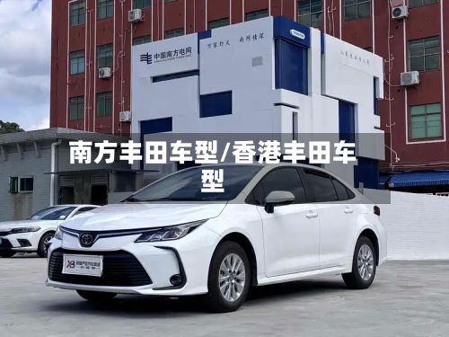南方丰田车型/香港丰田车型-第3张图片