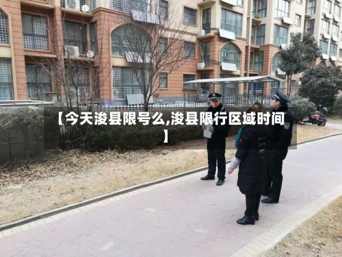 【今天浚县限号么,浚县限行区域时间】