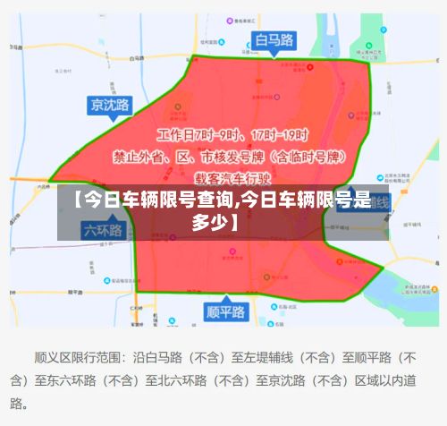 【今日车辆限号查询,今日车辆限号是多少】