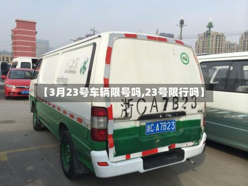 【3月23号车辆限号吗,23号限行吗】-第3张图片
