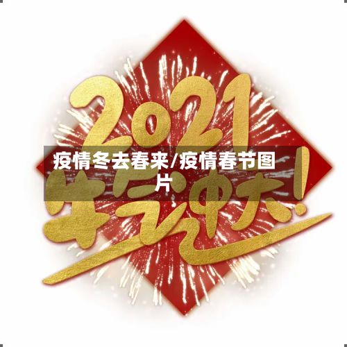 疫情冬去春来/疫情春节图片-第2张图片