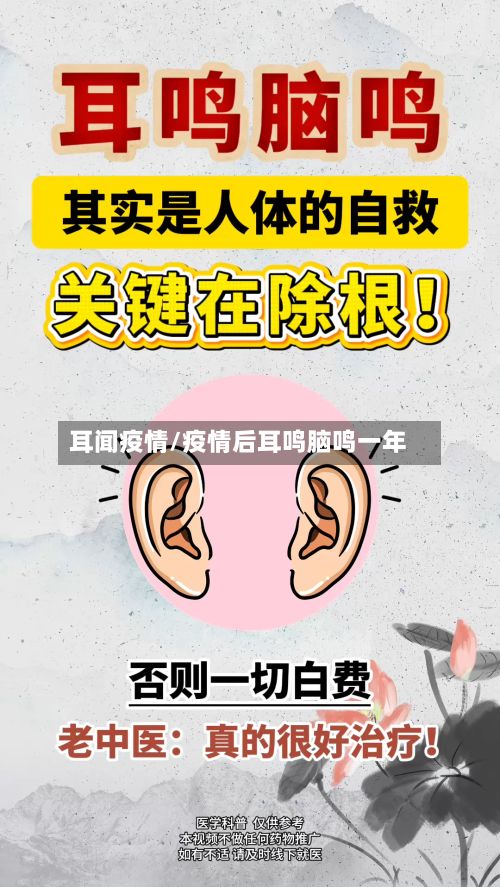 耳闻疫情/疫情后耳鸣脑鸣一年