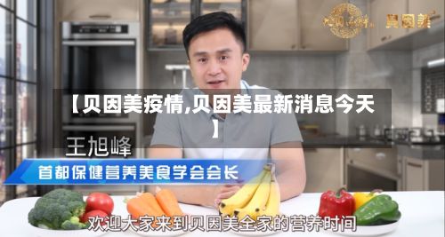 【贝因美疫情,贝因美最新消息今天】
