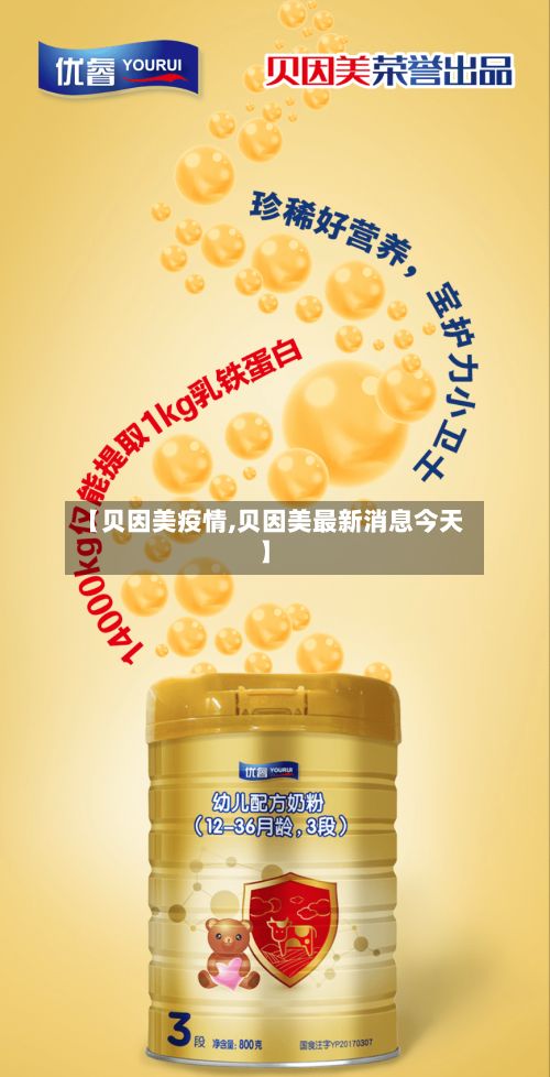 【贝因美疫情,贝因美最新消息今天】-第3张图片