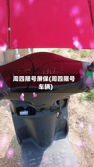 周四限号屏保(周四限号车辆)-第3张图片