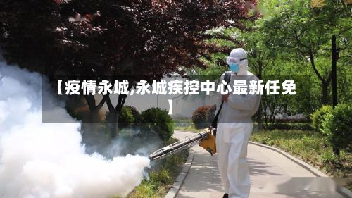 【疫情永城,永城疾控中心最新任免】-第2张图片