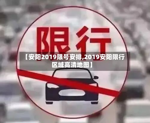 【安阳2019限号安排,2019安阳限行区域高清地图】