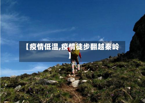 【疫情低温,疫情徒步翻越秦岭】