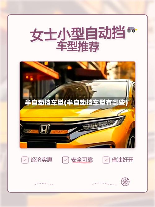 半自动挡车型(半自动挡车型有哪些)-第2张图片