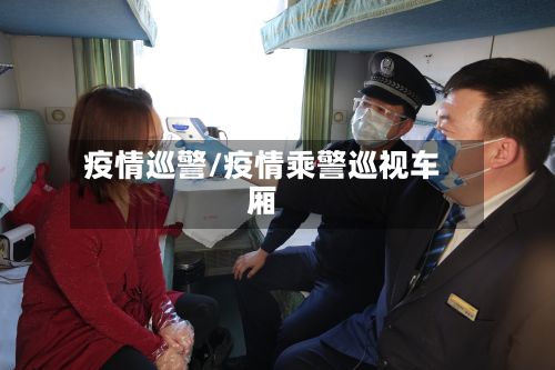 疫情巡警/疫情乘警巡视车厢-第2张图片