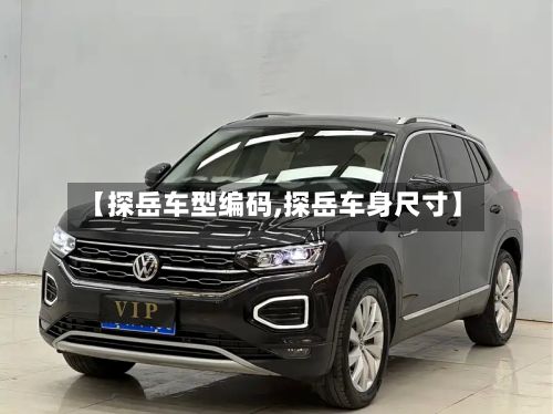 【探岳车型编码,探岳车身尺寸】