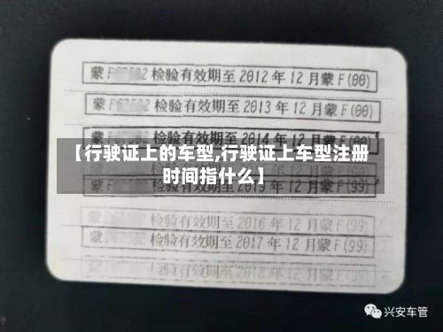 【行驶证上的车型,行驶证上车型注册时间指什么】