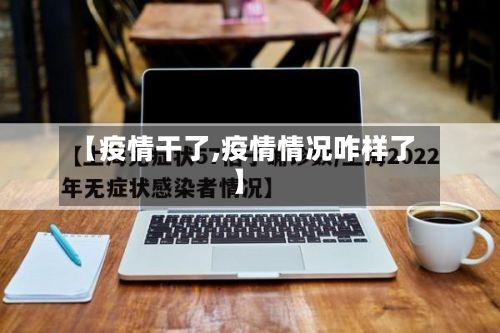 【疫情干了,疫情情况咋样了】-第3张图片