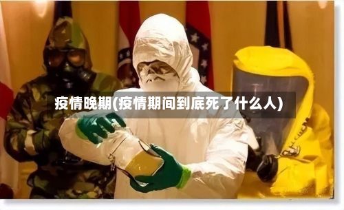 疫情晚期(疫情期间到底死了什么人)-第2张图片