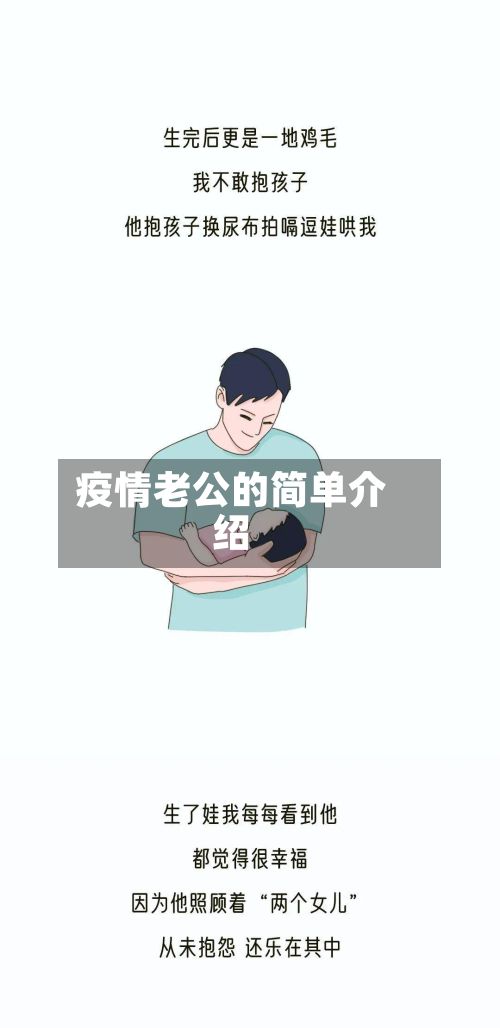 疫情老公的简单介绍