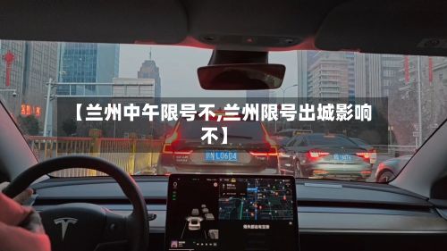 【兰州中午限号不,兰州限号出城影响不】-第2张图片