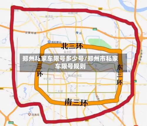 郑州私家车限号多少号/郑州市私家车限号规则
