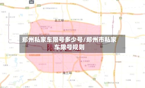 郑州私家车限号多少号/郑州市私家车限号规则-第3张图片