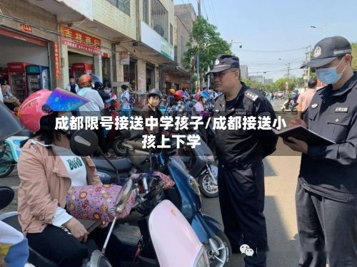 成都限号接送中学孩子/成都接送小孩上下学-第2张图片