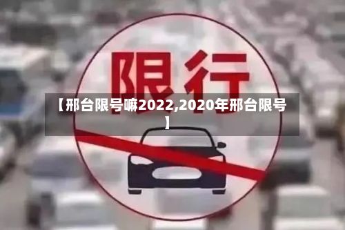 【邢台限号嘛2022,2020年邢台限号】