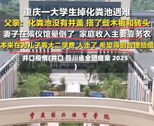 井口疫情(井口 四川省全团提案 2025)-第2张图片