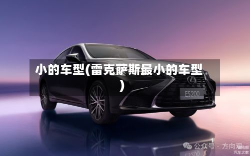 小的车型(雷克萨斯最小的车型)-第2张图片