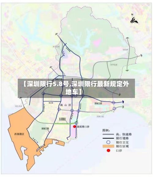 【深圳限行5.8号,深圳限行最新规定外地车】