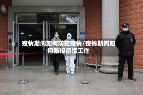 疫情期间如何防控疫情/疫情期间如何防控疫情工作-第2张图片