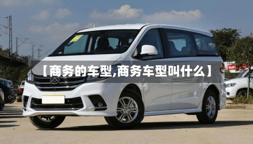 【商务的车型,商务车型叫什么】-第2张图片