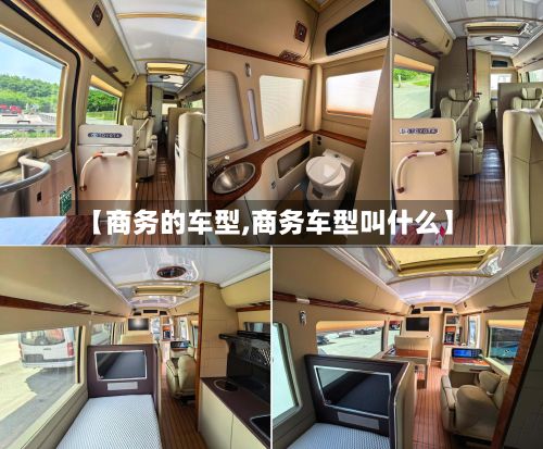 【商务的车型,商务车型叫什么】