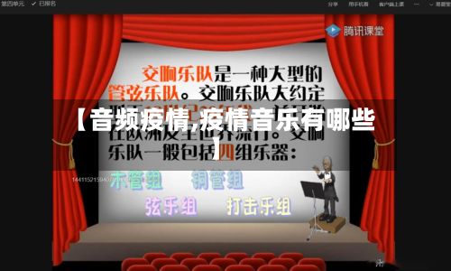 【音频疫情,疫情音乐有哪些】