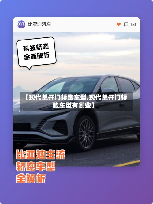 【现代单开门轿跑车型,现代单开门轿跑车型有哪些】