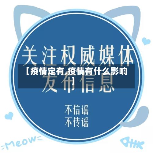 【疫情定有,疫情有什么影响】