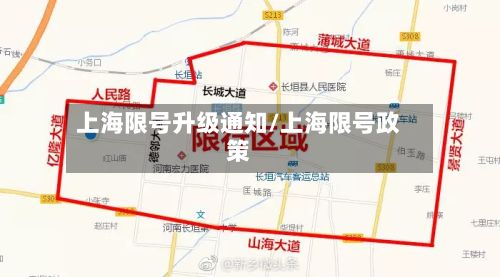 上海限号升级通知/上海限号政策