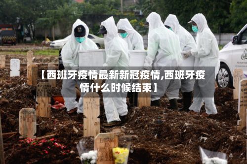 【西班牙疫情最新新冠疫情,西班牙疫情什么时候结束】-第2张图片