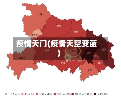 疫情天门(疫情天空变蓝)-第2张图片