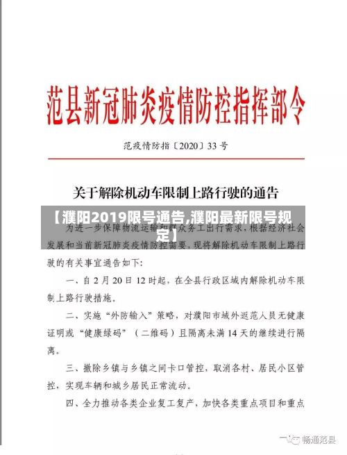 【濮阳2019限号通告,濮阳最新限号规定】-第2张图片
