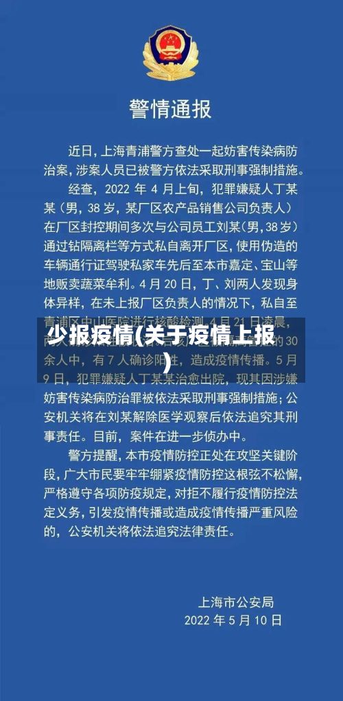 少报疫情(关于疫情上报)