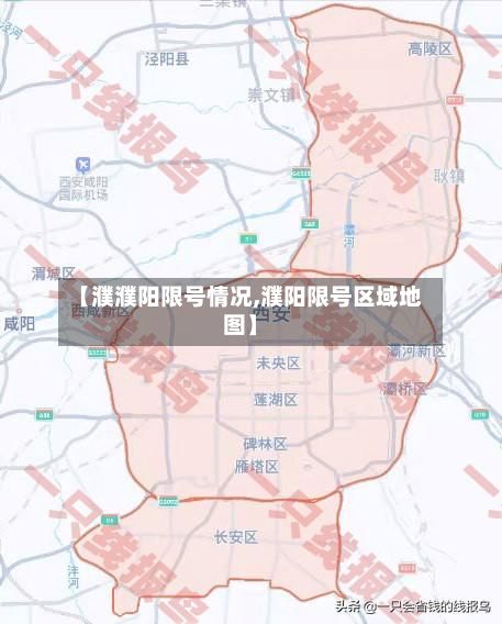【濮濮阳限号情况,濮阳限号区域地图】